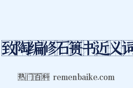 致陶编修石篑书近义词是什么意思的图片